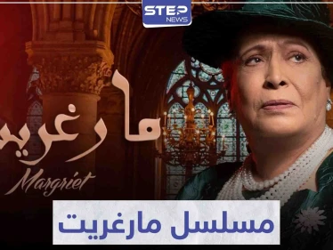 مسلسل مارغريت ... حكاية درامية و مزج بين الثقافتين العربية و البريطانية