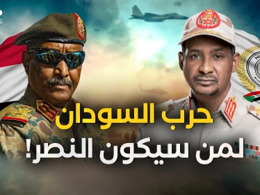 السودان ما بين الجيش السوداني وقوات الدعم السريع .. من سينتصر في النهاية؟!