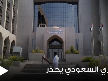 المركزي السعودي يكشف من عمليات احتيال تتم داخل أراضي المملكة ويحذر المقيمين