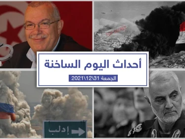 أهم أخبار اليوم في الوطن العربي والعالم- الجمعة 31/12/2021