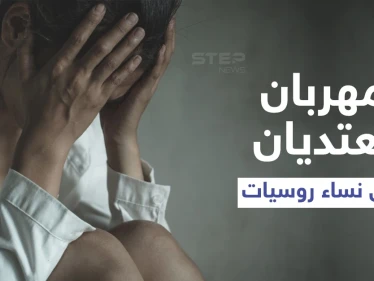 بعد إخراجهن من مخيم الهول.. مهربان يعتديان على سيدات من الجنسية الروسية (صورة)