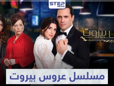 قصة مسلسل عروس بيروت لعشاق الدراما اللبنانية