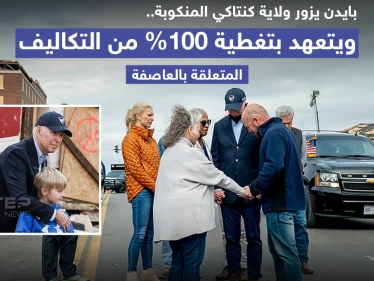بايدن يزور ولاية كنتاكي المنكوبة ويتعهد بدفع تكاليف الأضرار كاملة