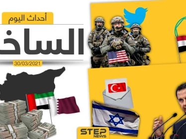 أهم أخبار اليوم في الوطن العربي والعالم- الثلاثاء 30/03/2021