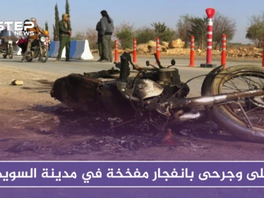 قتلى وجرحى بانفجار مفخخة في مدينة السويداء