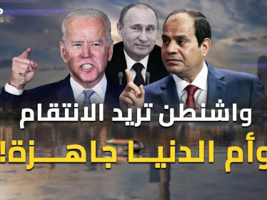 أمريكا حضرت انتقاما واسعا من مصر والقاهرة استعدت.. ماذا يحدث بين واشنطن وأم الدنيا؟!