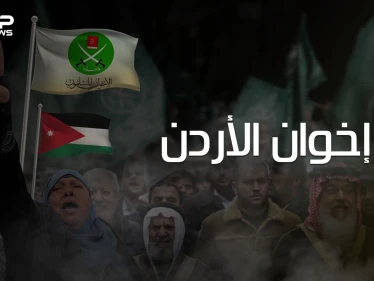 وثائقي ..الإخوان المسلمين في الأردن من النشأة وحتى الحل
