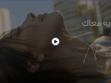بالفيديو || نانسي عجرم تتصدر الترند بعد إطلاق أغنيتها "جايه معاك"