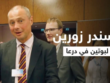 بوتين يحرّك ملف درعا عبر مبعوثه ألكسندر زورين "رجل المهمات الصعبة"