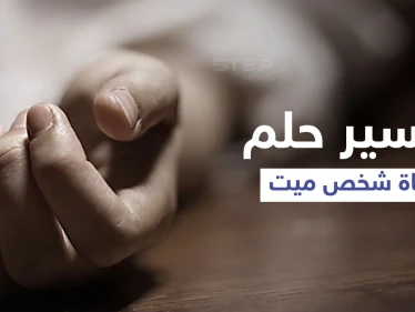 تفسير حلم وفاة شخص ميت
