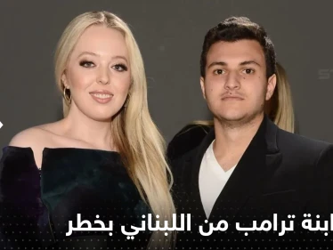 زفاف ابنة ترامب وعريسها اللبناني الأصل في خطر.. ومئات المدعوين يترقبون