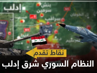 بالخريطة|| قوات النظام السوري تسيطر على بلدة وقرية.. و8 كيلومترات تفصلها عن إدلب