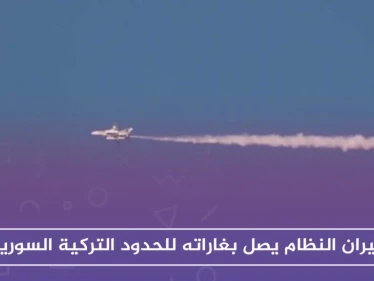 طيران النظام يصل بغاراته للحدود التركية السورية..والمعارضة تستهدف مواقع النظام بالغراد