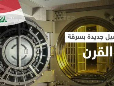 سرقة القرن بالعراق تطيح بـ10 مسؤولين كبار و"خفاياها" تستمر بالظهور