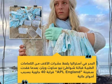 البحر يلفظ الكمامات في استراليا!