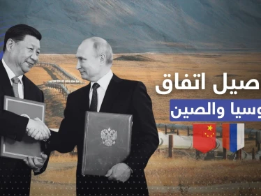 اتفاق روسي صيني يعزز شراكتهما بملف الطاقة.. يمكن أن يغضب أوروبا