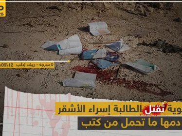 غارات لطيران النظام السوري تودي بحياة طالبة مدرسة بريف إدلب