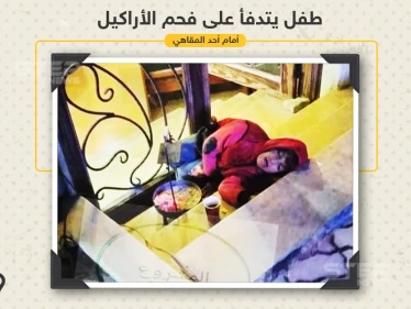 طفل يتدفأ على فحم الأراكيل أمام أحد المقاهي في مدينة اللاذقية