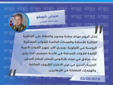 وزير الدفاع الروسي يكشف عن تجهيزات جديدة لبلاده في سوريا