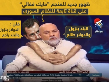 ظهور جديد للمنجم "مايك فغالي" على قناة تابعة للنظام السوري