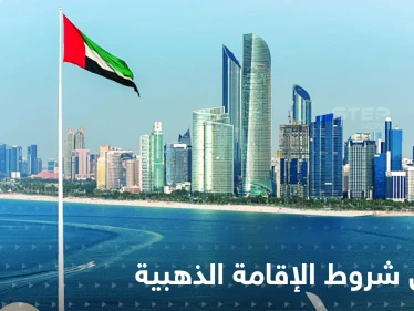 بمزايا غير مسبوقة.. الإمارات تعدل قانون دخول وإقامة الأجانب وبنود خاصة بـ "الإقامة الذهبية"