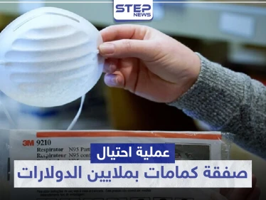 عملية احتيال.. صفقة كمامات بملايين الدولارات والـ FBI يُلاحق المتورطين في الكويت