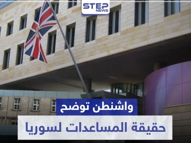 واشنطن تنعت نظام الأسد بــ"المجرم".. وتوضح حقيقة العقوبات وملايين الدولارات