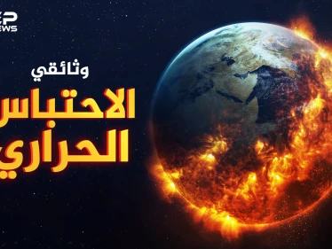 وثائقي.. الاحتباس الحراري قاتل متسلسل اقترب كثيراً ..كيف ستستعد!؟