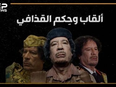 ملك ملوك إفريقيا، الرجل الأخضر، قائد الثورة، الزعيم و"الواد المجنون بتاع ليبيا".. ألقاب عديده للقذافي كيف نالها وما هي أبرز حِكمه؟