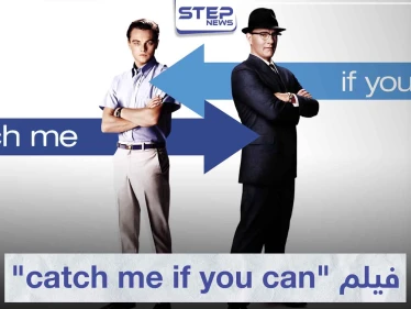 فيلم "catch me if you can" لعشاق قصص الجريمة و التزوير