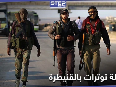 مجموعات محلية مسلحة بالقنيطرة تعتقل عناصر أمن النظام وحاجز عسكري يتعرض لهجوم جديد