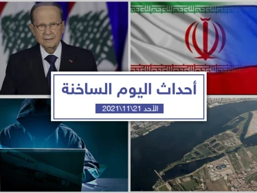 أهم أخبار اليوم في الوطن العربي والعالم- الأحد 21/11/2021