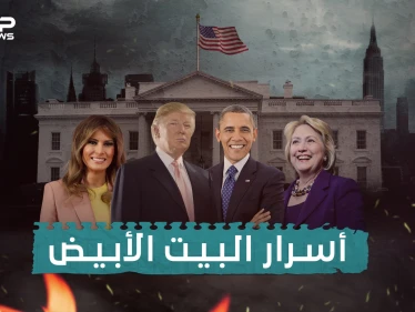 وثائقي أسرار البيت الأبيض... فضائح بالجملة و مخابئ سرية تحت أقدام الرئيس الأمريكي