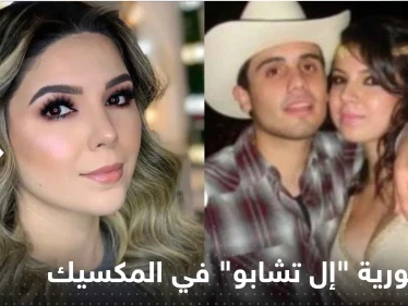 إمبراطورية "إل تشابو" في المكسيك بقيادة حسناء تيك توك