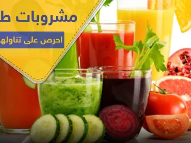 لطلاب الشهادات.. إليكم بعض المشروبات الطبيعية التي تساعد على التركيز وتنشيط الذاكرة