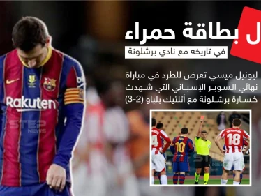 أول بطاقة حمراء لـ "ميسي" في تاريخه مع نادي برشلونة