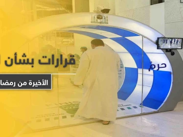 السلطات السعودية.. تصدر بيان جديد بشأن العشر الأواخر من رمضان في المسجد الحرام