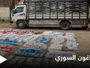 600 ألف حبة كبتاغون من سوريا للأردن بأسبوع و14 تاجراً يسقطون "كبش فداء" بدمشق