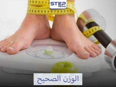 الخطوات اللازمة للحصول على الوزن الصحيح