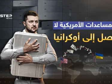 تحقيقات الفساد في أوكرانيا ... المساعدات الأمريكية لا تصل إلى كييف