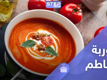 شوربة الطماطم صحية ولذيذة.. للرجيم و لرمضان