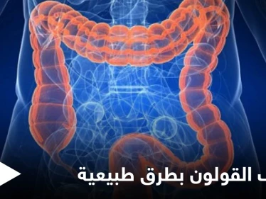 تنظيف القولون بطرق طبيعية وفوائد صحية لا تحصى بعد تنظيفه إليك أهمها