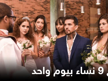 عارض الأزياء البرازيلي أورسو يتزوج 9 نساء في يوم واحد ويبرر فعلته