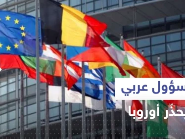 مسؤول عربي يحذر أوروبا: الله أنقذكم الشتاء الماضي لكن الأسوأ لم يأت بعد