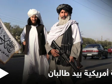مسؤول أمريكي يكشف حجم الأسلحة الأمريكية التي استولت عليها طالبان وخطط يدرسها بايدن للتعامل معها