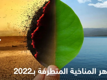 الظواهر المناخية المتطرفة بـ2022 تكشف أمراً مهماً.. والأرصاد تتوقع متوسط درجة الحرارة لـ2023