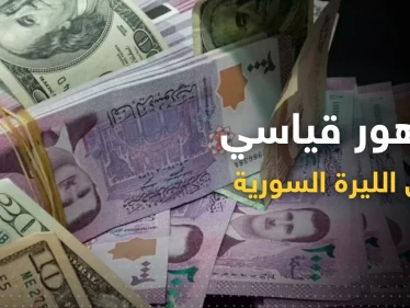 الليرة السورية تسجّل تدهوراً قياسياً في السوق السوداء