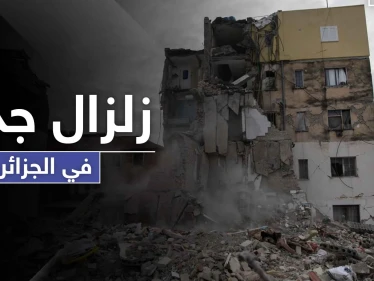 ثاني زلزال في الجزائر خلال 48 ساعة ضرب العاصمة و5 محافظات.. وتفسيرات للنشاط الزلزالي