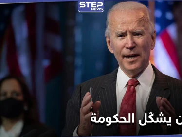 "اختبرتهم الأزمات".. بايدن يعلن تشكيل حكومته ويعيّن بلينكن على رأس الخارجية