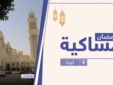 امساكية رمضان 2021 في ليبيا